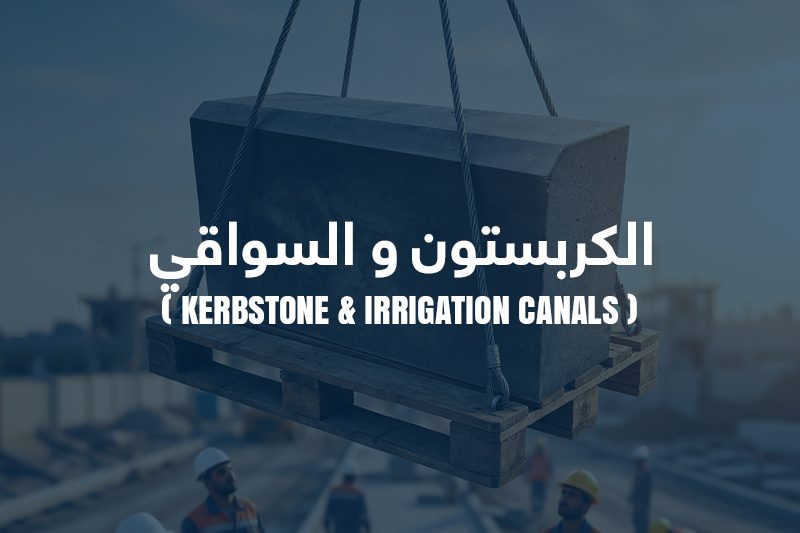 الكربستون والسواقي